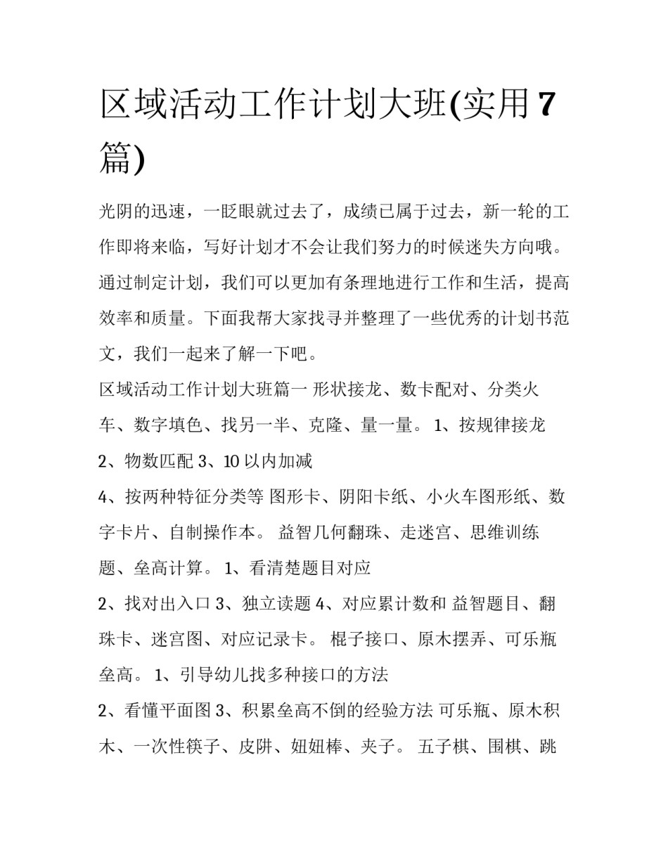 区域活动工作计划大班(实用7篇)_第1页