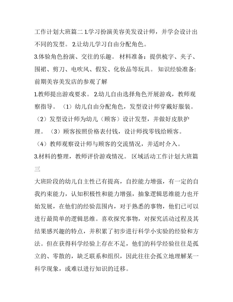 区域活动工作计划大班(实用7篇)_第3页