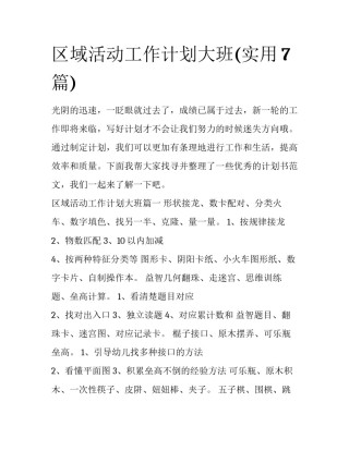 区域活动工作计划大班(实用7篇)