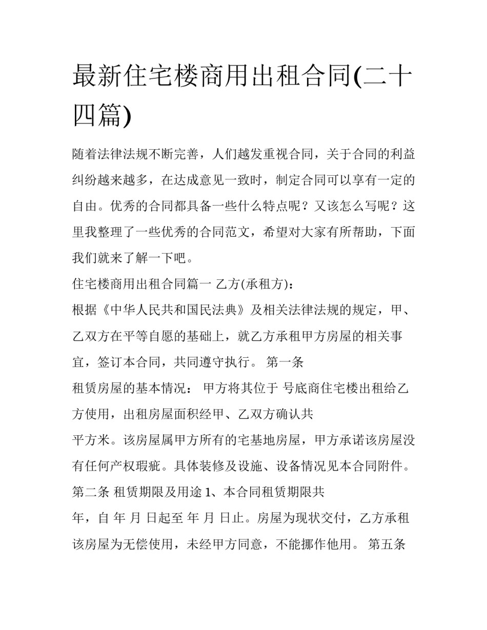 最新住宅楼商用出租合同(二十四篇)_第1页