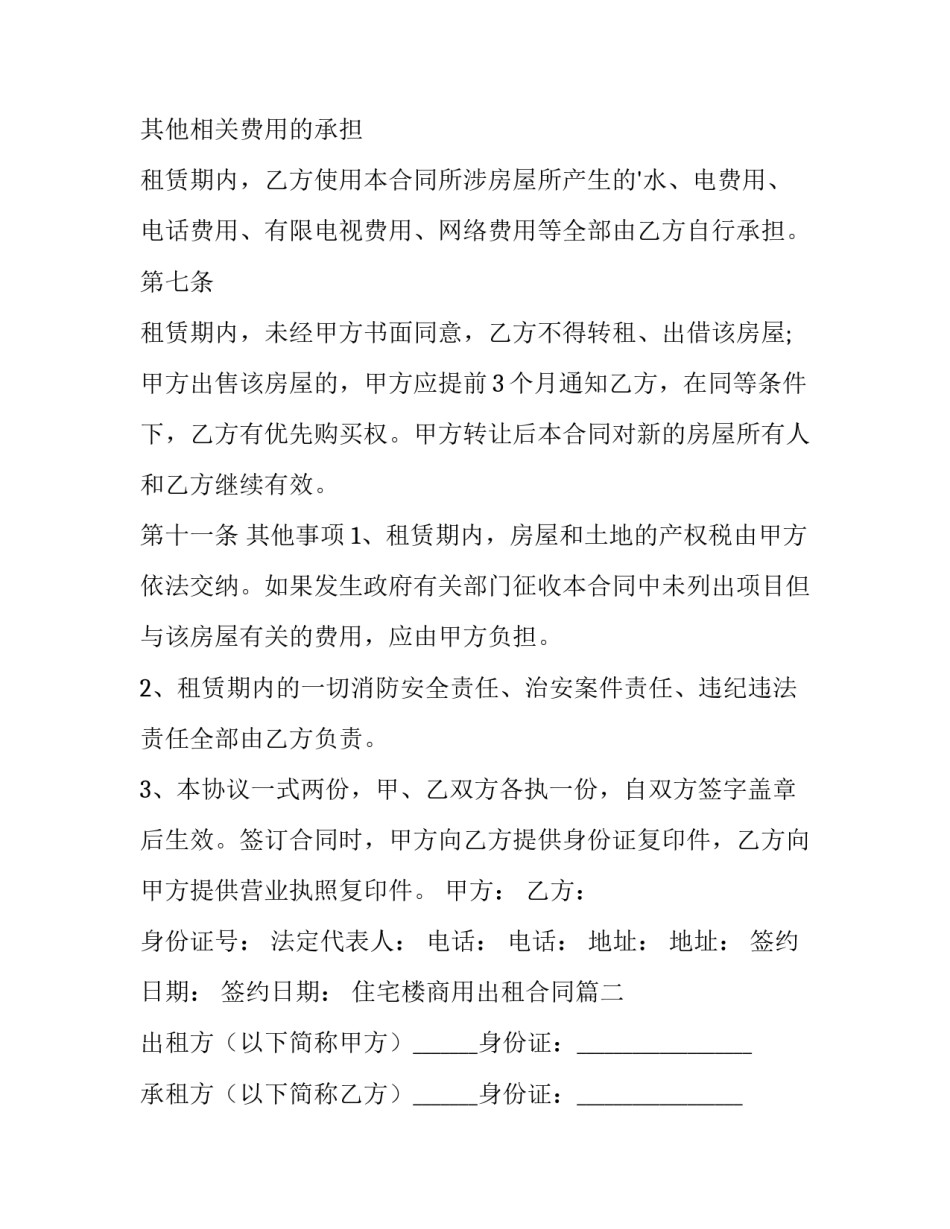 最新住宅楼商用出租合同(二十四篇)_第2页