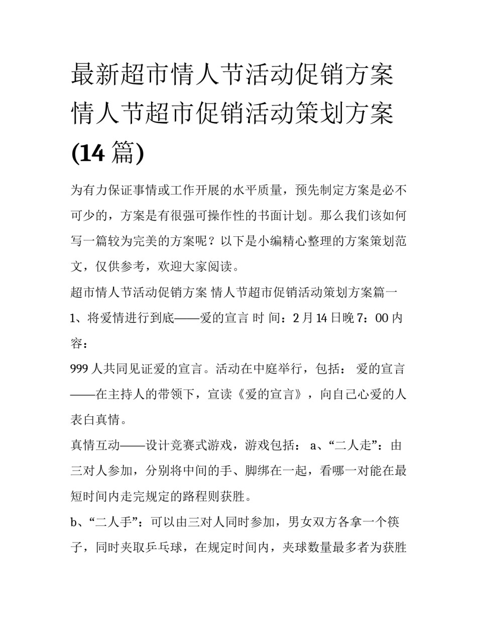 最新超市情人节活动促销方案 情人节超市促销活动策划方案(14篇)_第1页