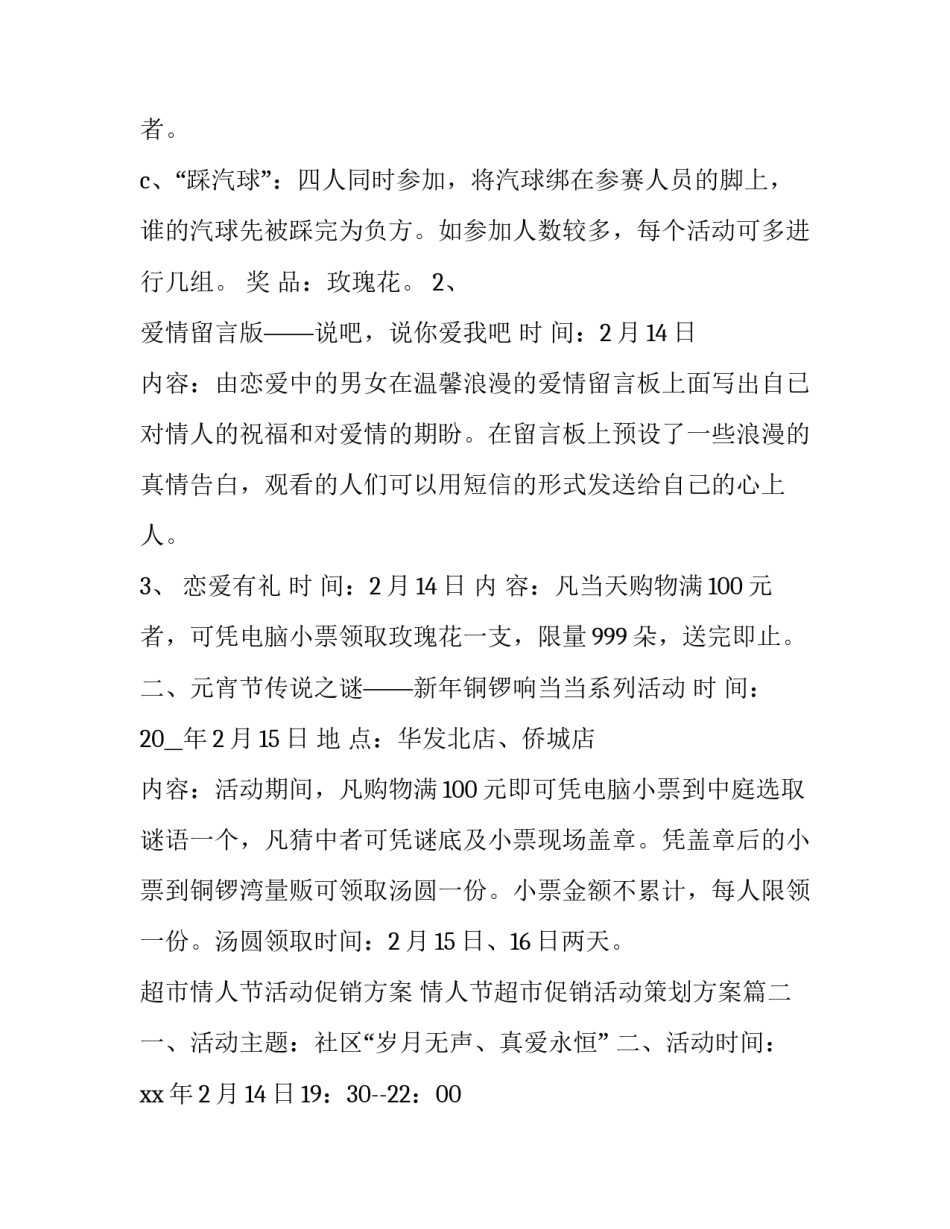 最新超市情人节活动促销方案 情人节超市促销活动策划方案(14篇)_第2页