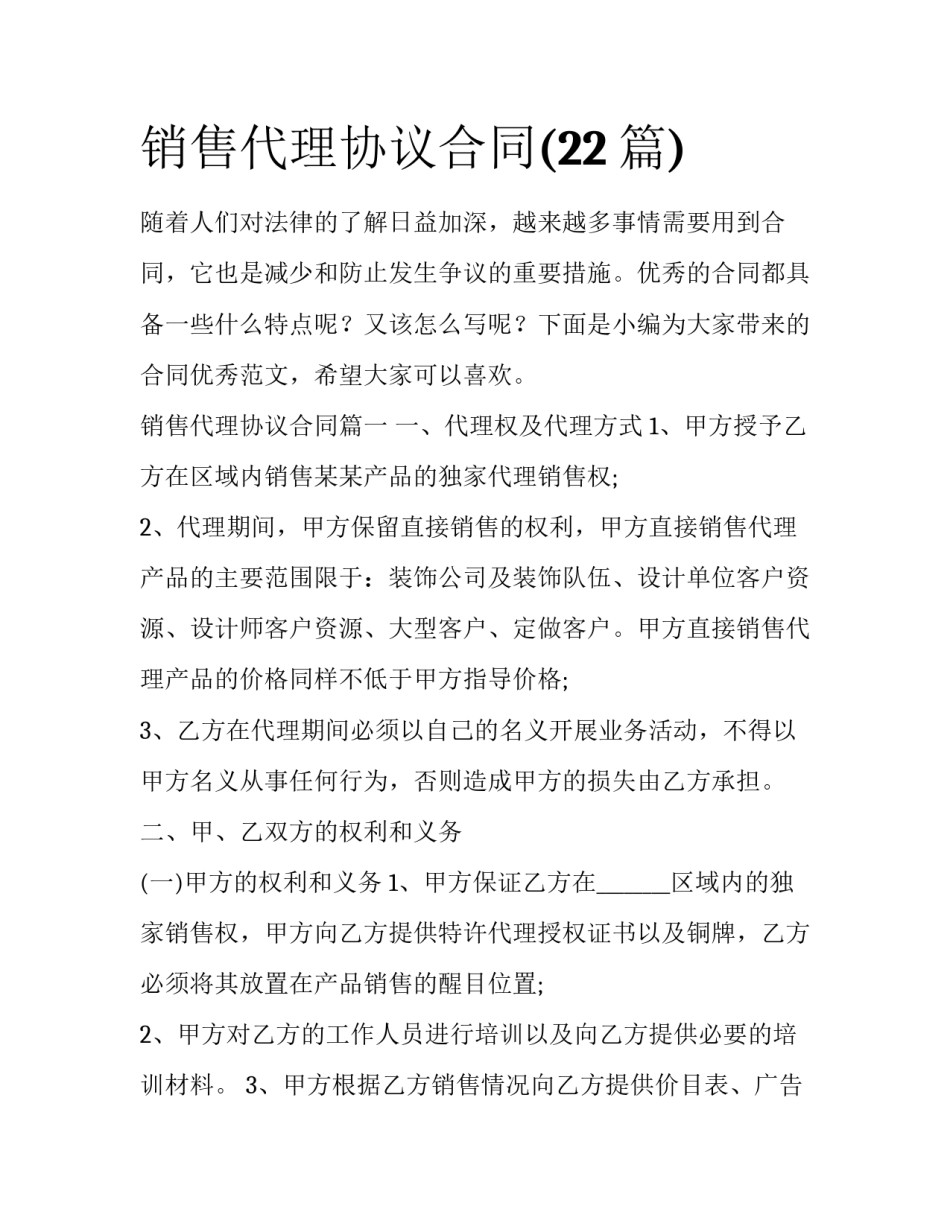 销售代理协议合同(22篇)_第1页