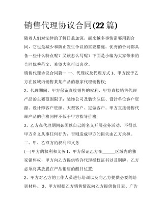 销售代理协议合同(22篇)