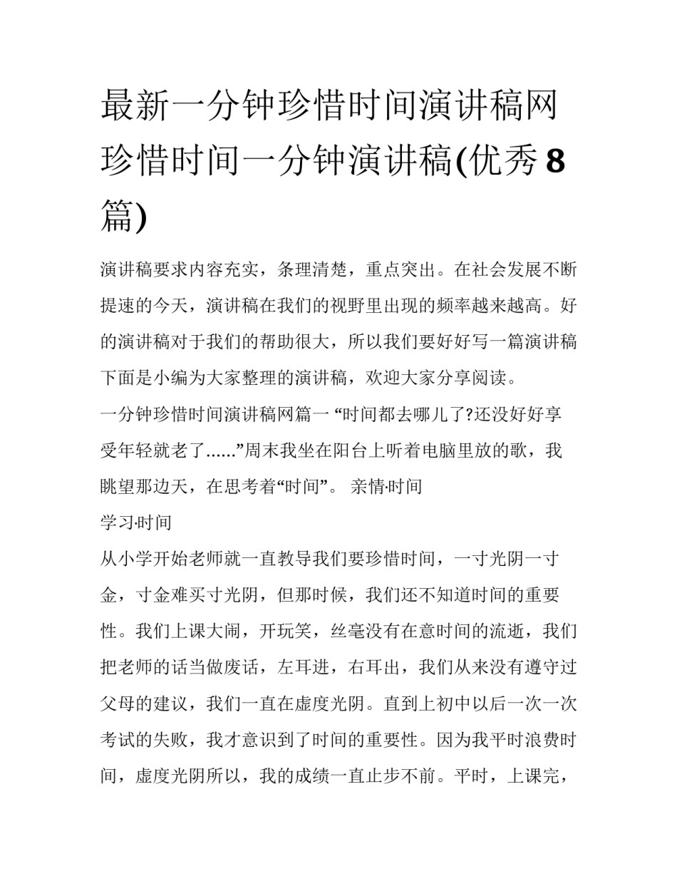 最新一分钟珍惜时间演讲稿网 珍惜时间一分钟演讲稿(优秀8篇)_第1页