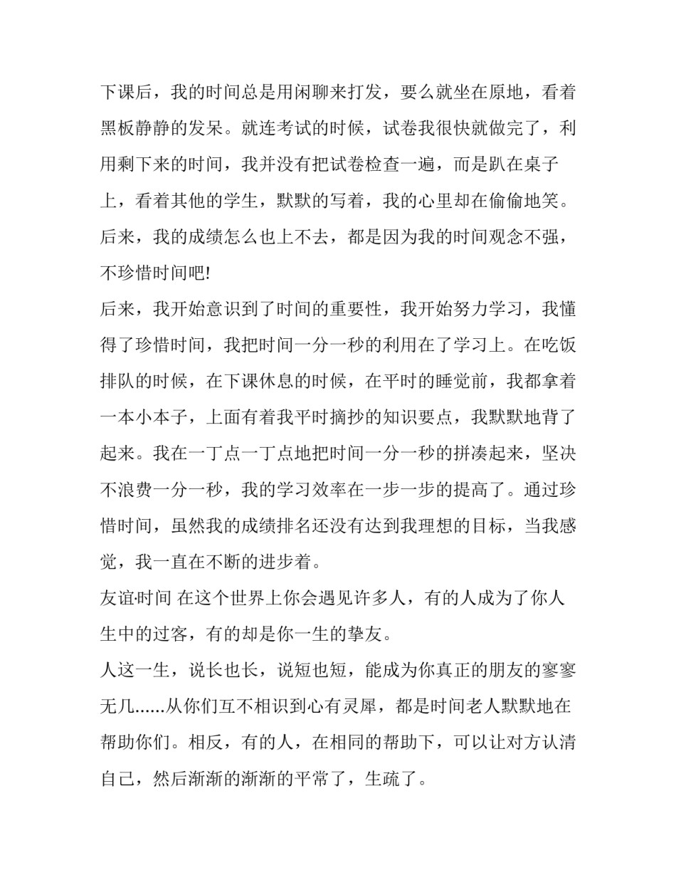 最新一分钟珍惜时间演讲稿网 珍惜时间一分钟演讲稿(优秀8篇)_第2页