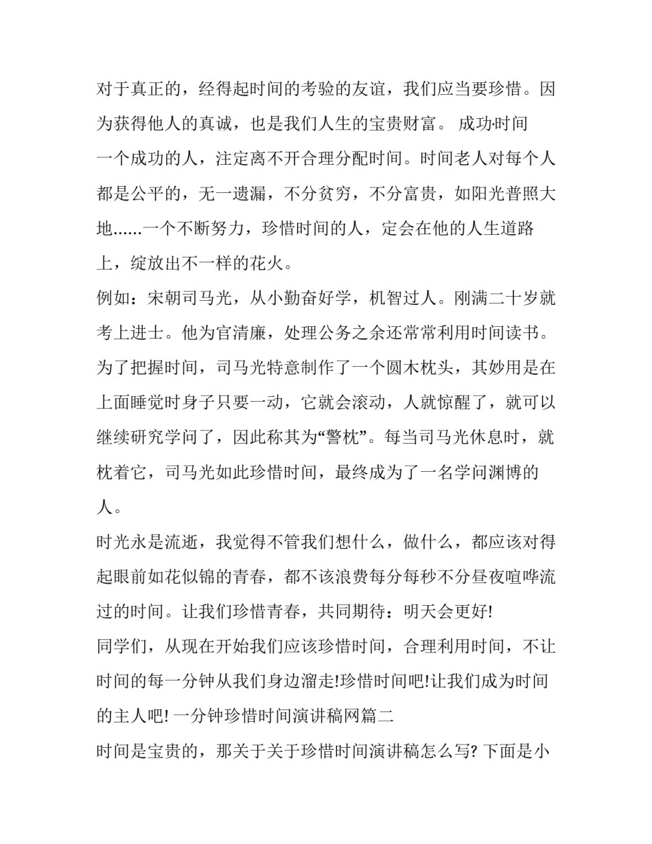 最新一分钟珍惜时间演讲稿网 珍惜时间一分钟演讲稿(优秀8篇)_第3页