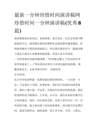 最新一分钟珍惜时间演讲稿网 珍惜时间一分钟演讲稿(优秀8篇)