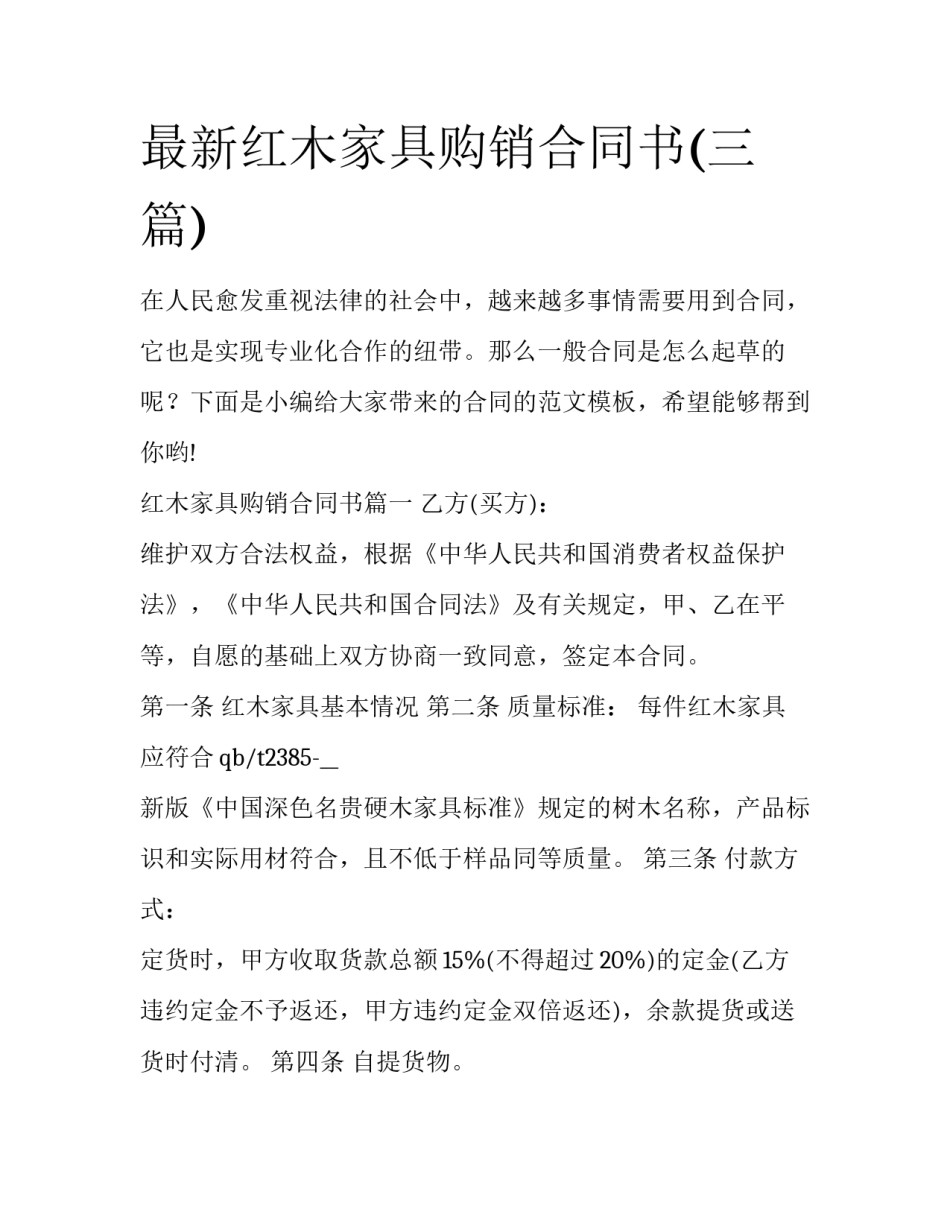 最新红木家具购销合同书(三篇)_第1页