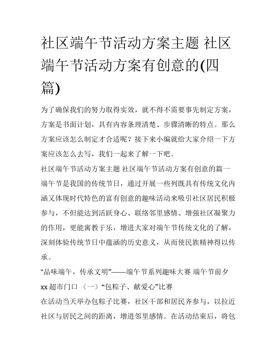 社区端午节活动方案主题 社区端午节活动方案有创意的(四篇)_第1页