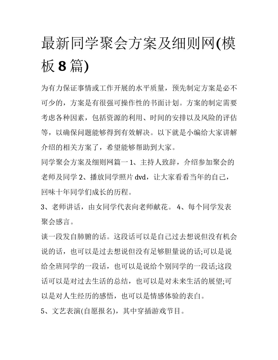 最新同学聚会方案及细则网(模板8篇)_第1页