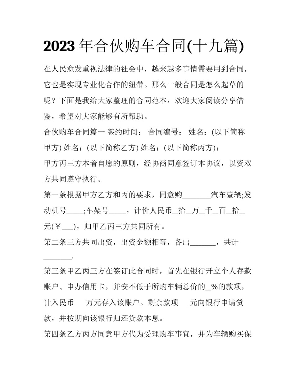 2023年合伙购车合同(十九篇)_第1页