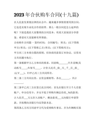 2023年合伙购车合同(十九篇)