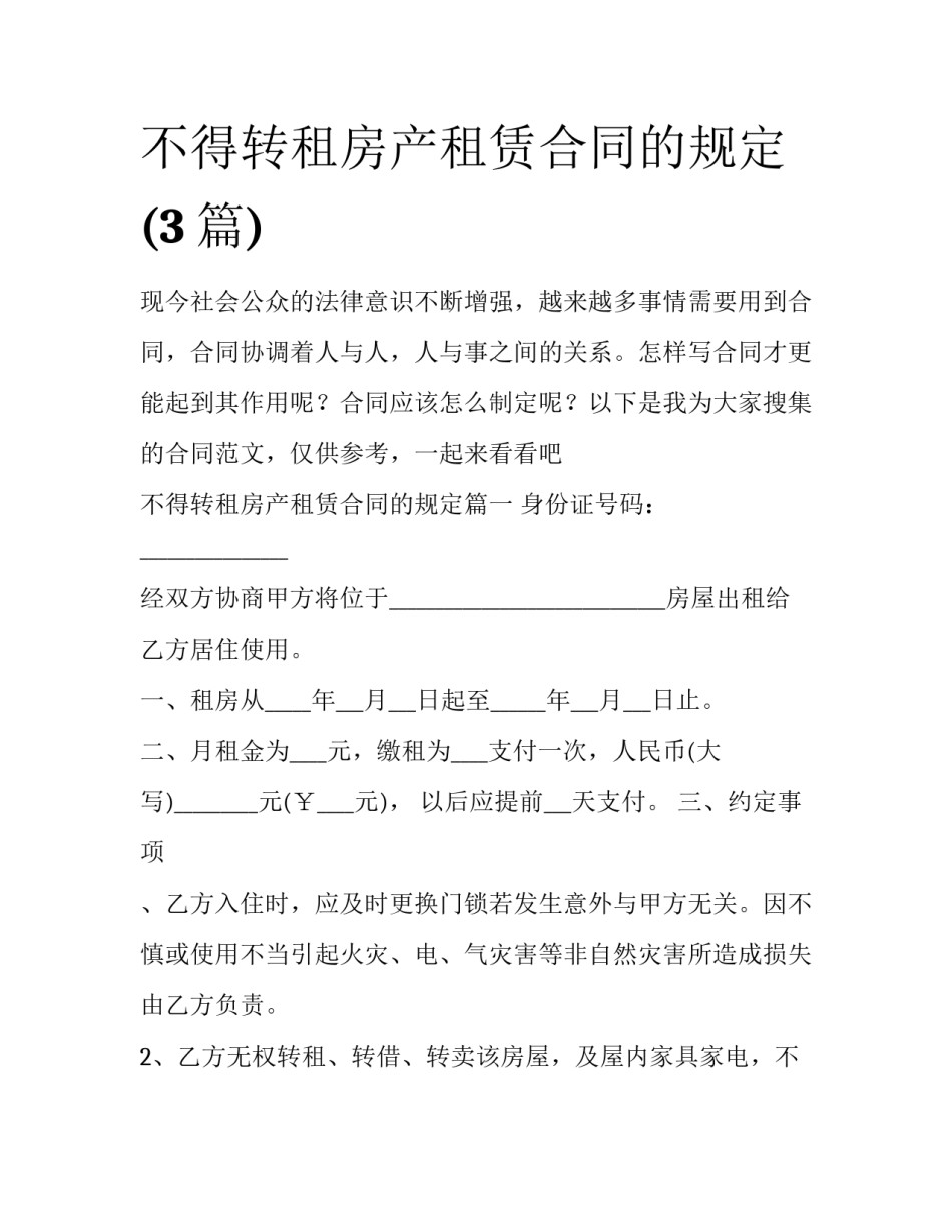 不得转租房产租赁合同的规定(3篇)_第1页