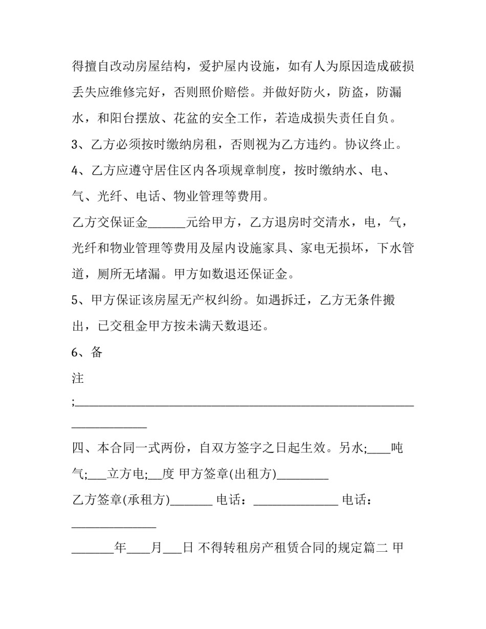 不得转租房产租赁合同的规定(3篇)_第2页