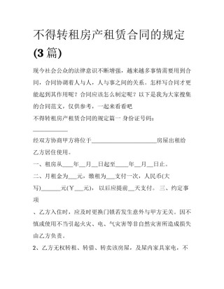 不得转租房产租赁合同的规定(3篇)