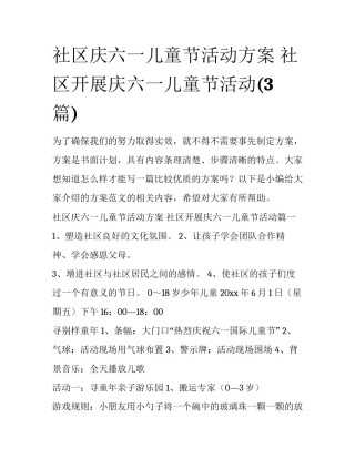 社区庆六一儿童节活动方案 社区开展庆六一儿童节活动(3篇)