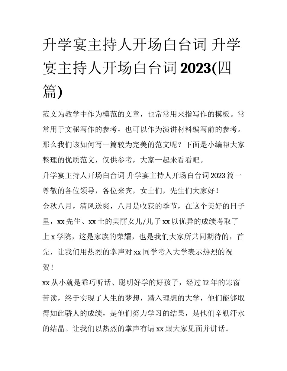 升学宴主持人开场白台词 升学宴主持人开场白台词2023(四篇)_第1页