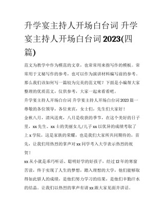 升学宴主持人开场白台词 升学宴主持人开场白台词2023(四篇)