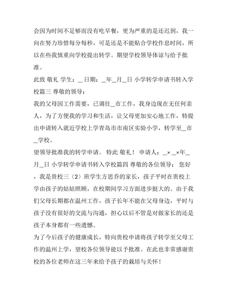2023年小学转学申请书转入学校(十篇)_第2页
