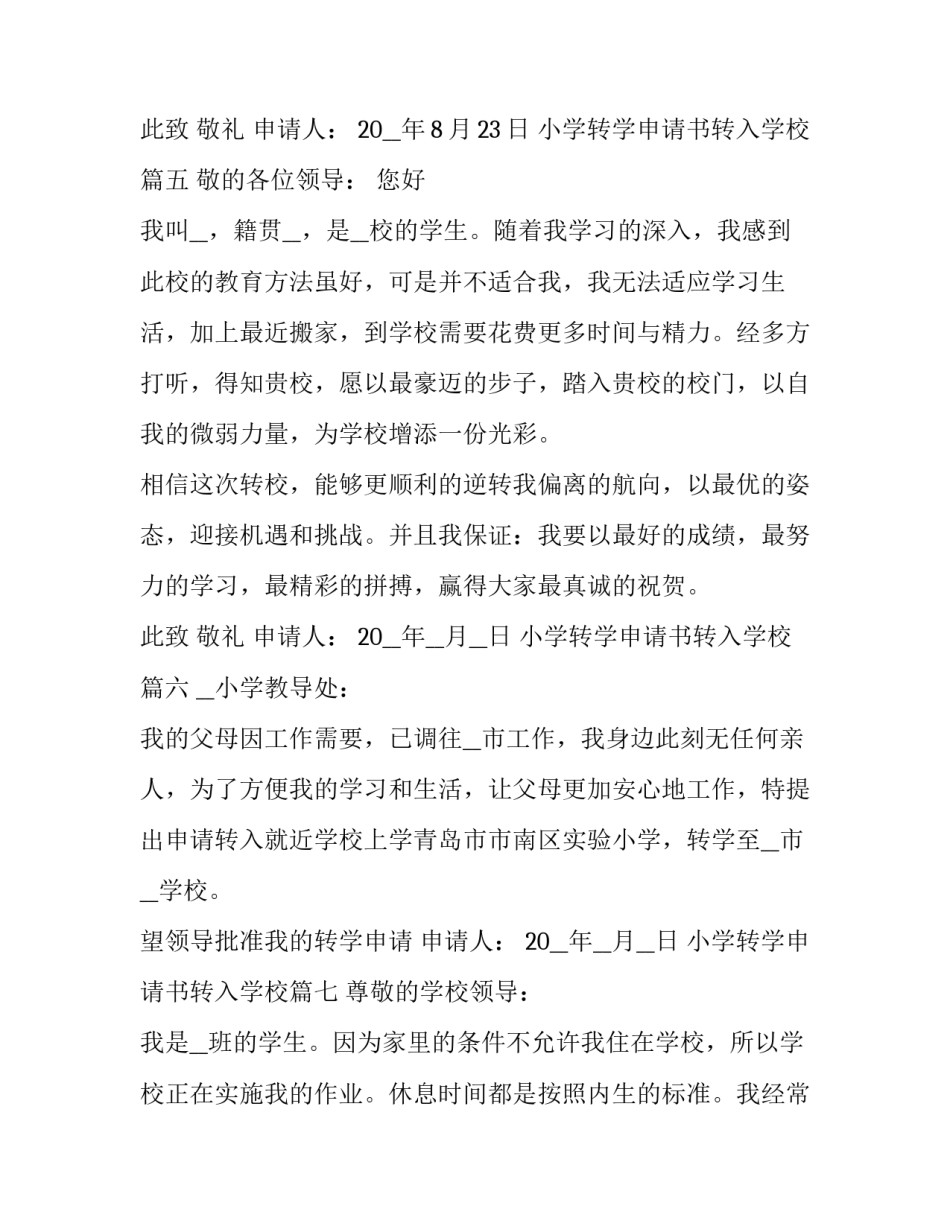 2023年小学转学申请书转入学校(十篇)_第3页
