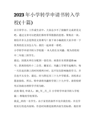 2023年小学转学申请书转入学校(十篇)