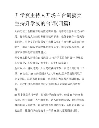 升学宴主持人开场白台词搞笑 主持升学宴的台词(四篇)