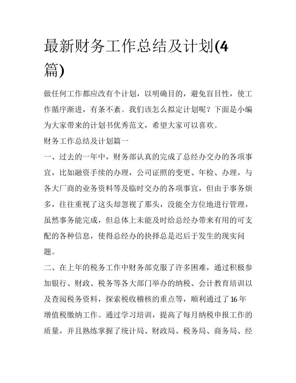 最新财务工作总结及计划(4篇)_第1页