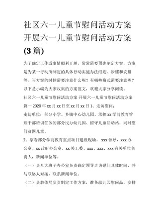 社区六一儿童节慰问活动方案 开展六一儿童节慰问活动方案(3篇)