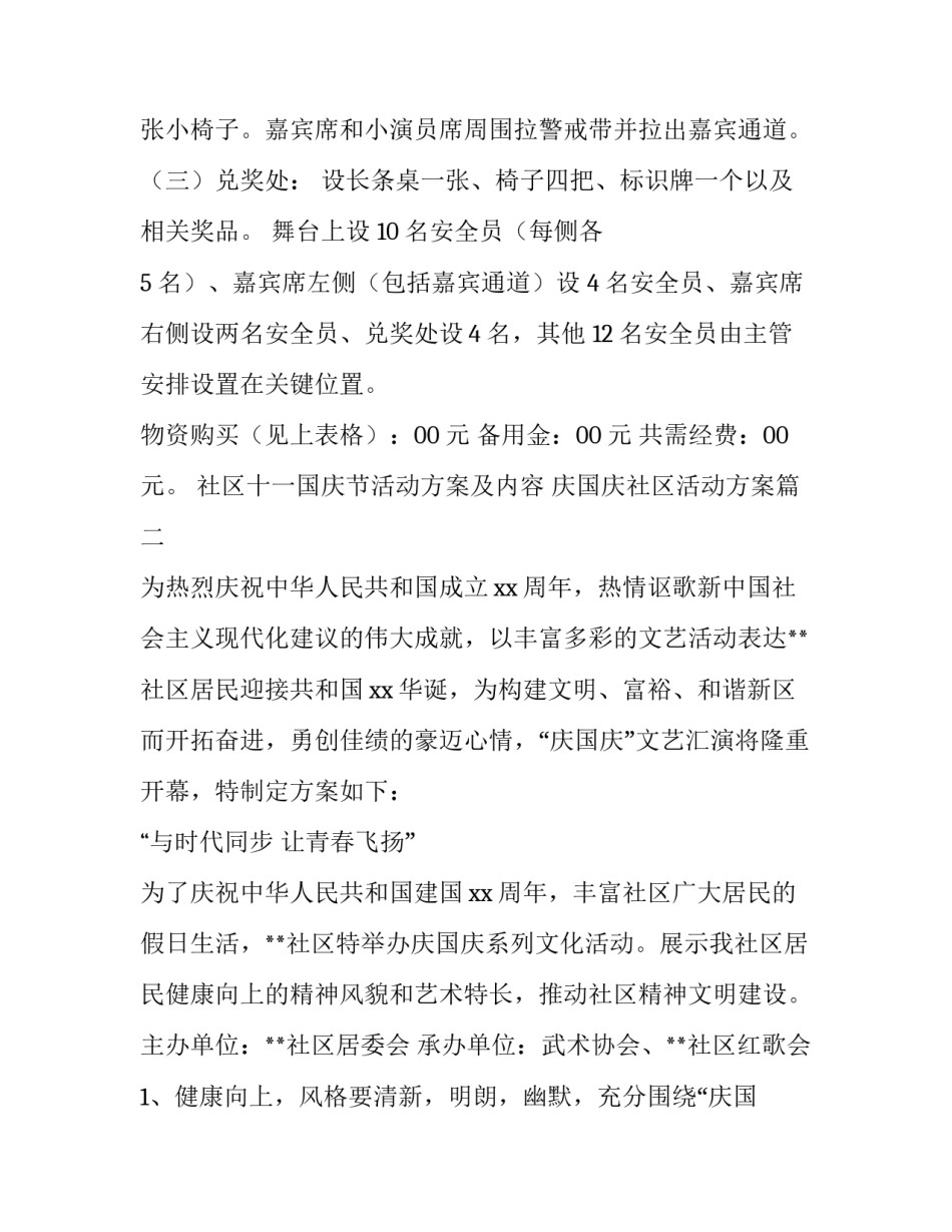 社区十一国庆节活动方案及内容 庆国庆社区活动方案(4篇)_第3页