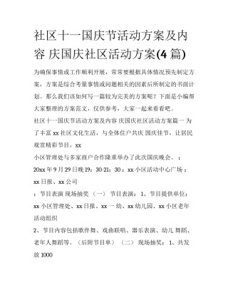社区十一国庆节活动方案及内容 庆国庆社区活动方案(4篇)