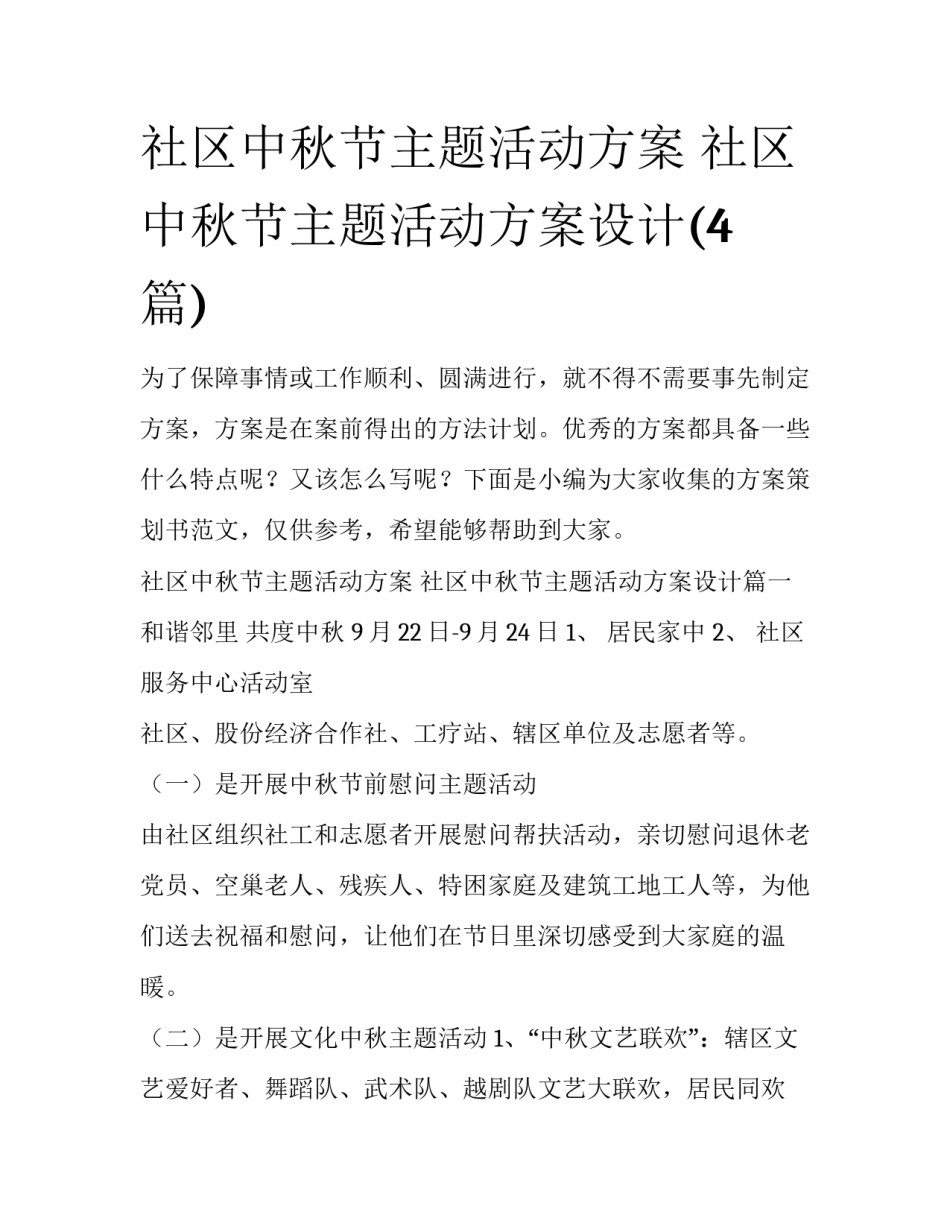 社区中秋节主题活动方案 社区中秋节主题活动方案设计(4篇)_第1页