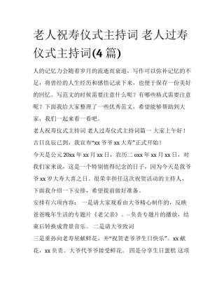 老人祝寿仪式主持词 老人过寿仪式主持词(4篇)