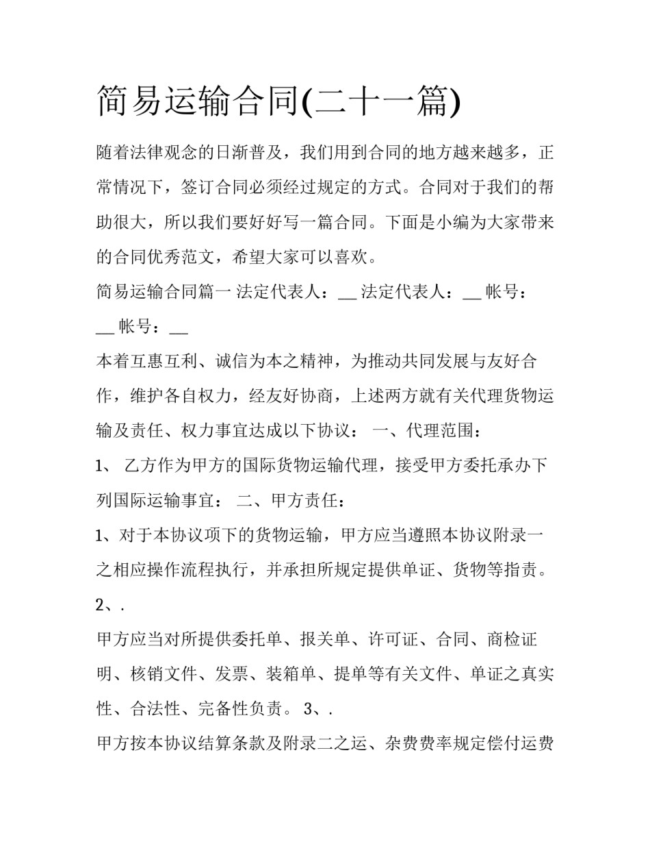 简易运输合同(二十一篇)_第1页