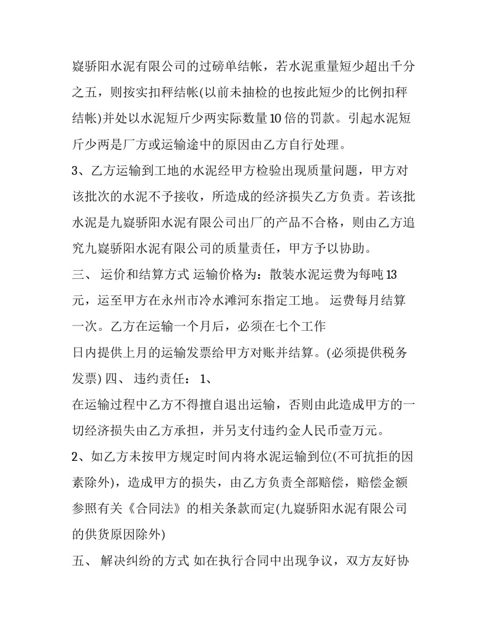 2023年水泥运输合同协议书 水泥制品运输合同(二十二篇)_第2页