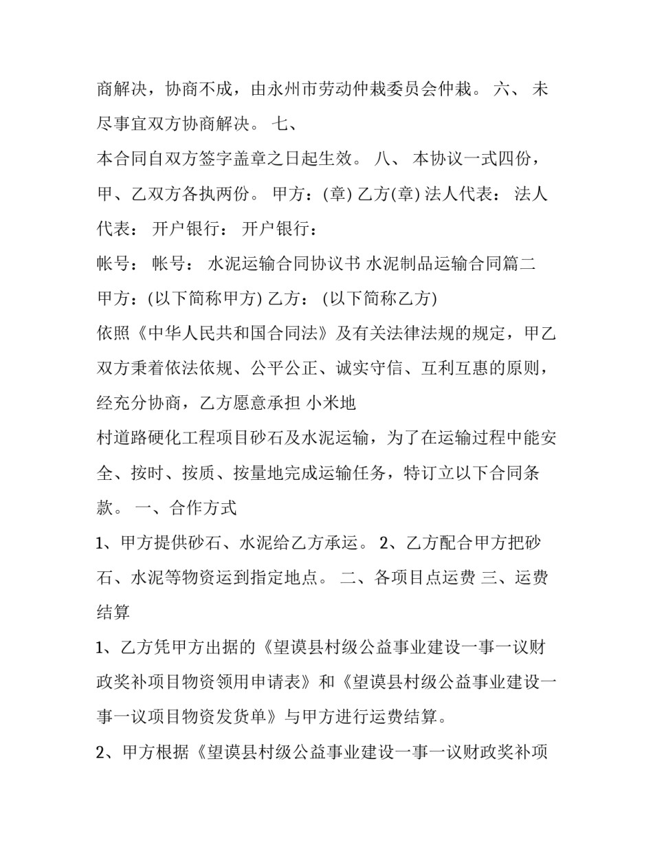 2023年水泥运输合同协议书 水泥制品运输合同(二十二篇)_第3页