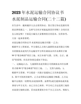 2023年水泥运输合同协议书 水泥制品运输合同(二十二篇)