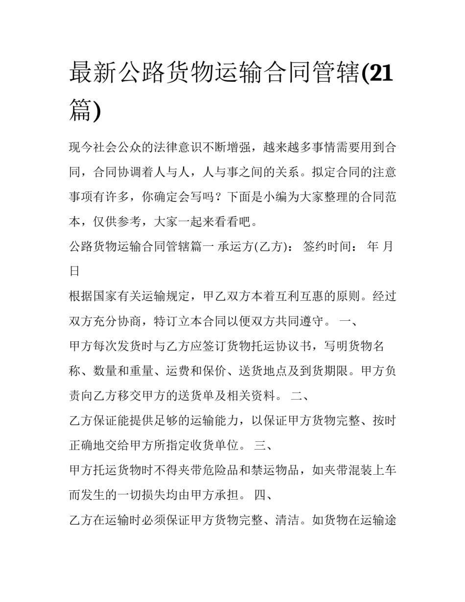 最新公路货物运输合同管辖(21篇)_第1页