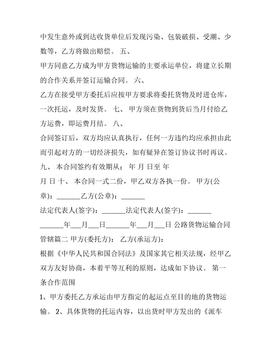 最新公路货物运输合同管辖(21篇)_第2页