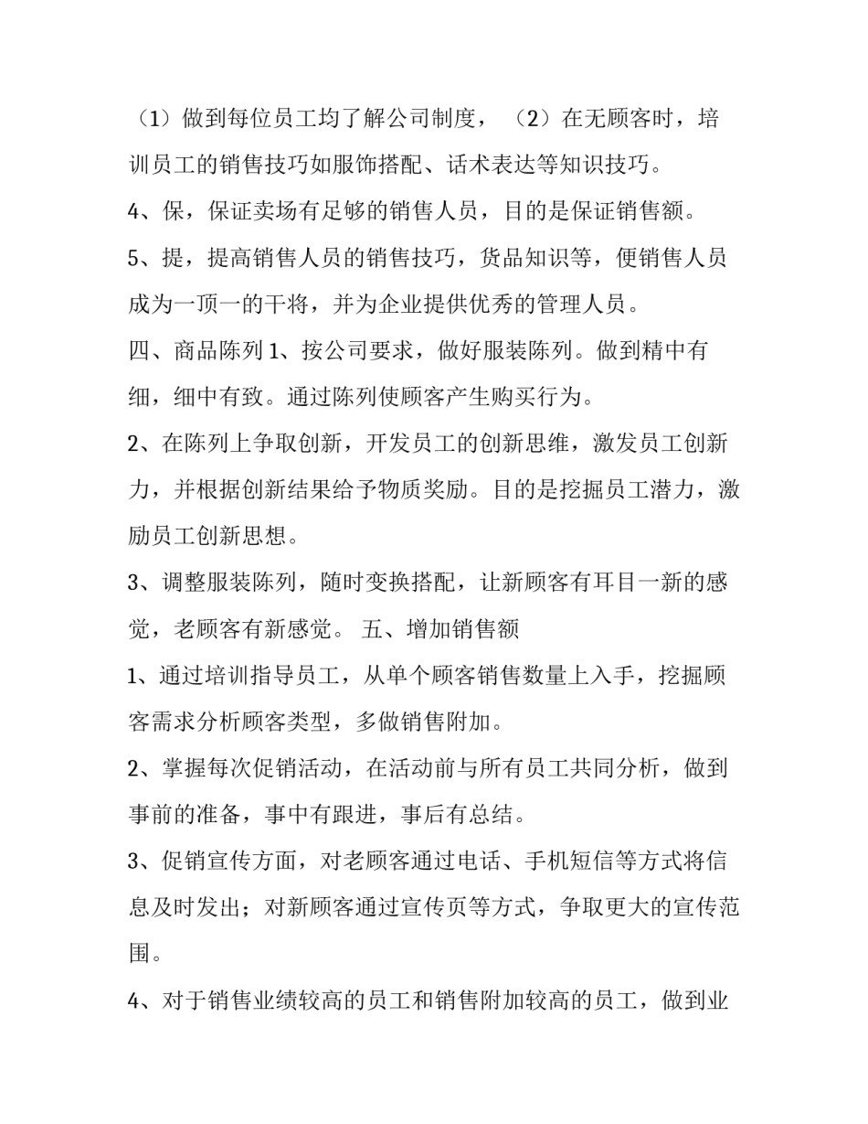 最新药店店长工作计划 店长工作计划与安排(5篇)_第2页