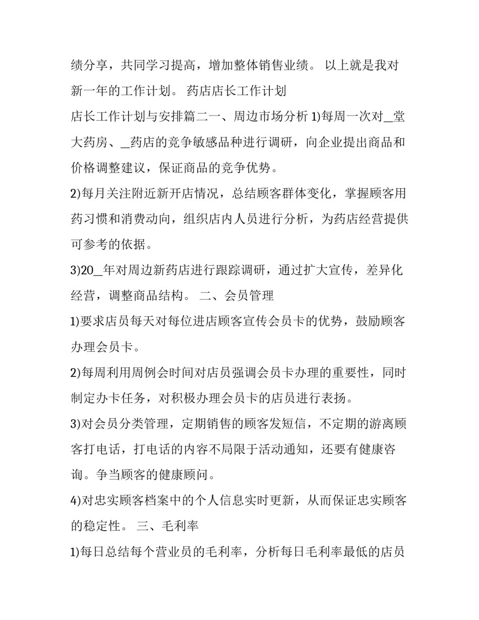 最新药店店长工作计划 店长工作计划与安排(5篇)_第3页