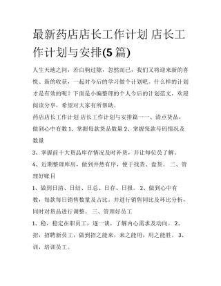 最新药店店长工作计划 店长工作计划与安排(5篇)