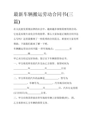 最新车辆搬运劳动合同书(三篇)