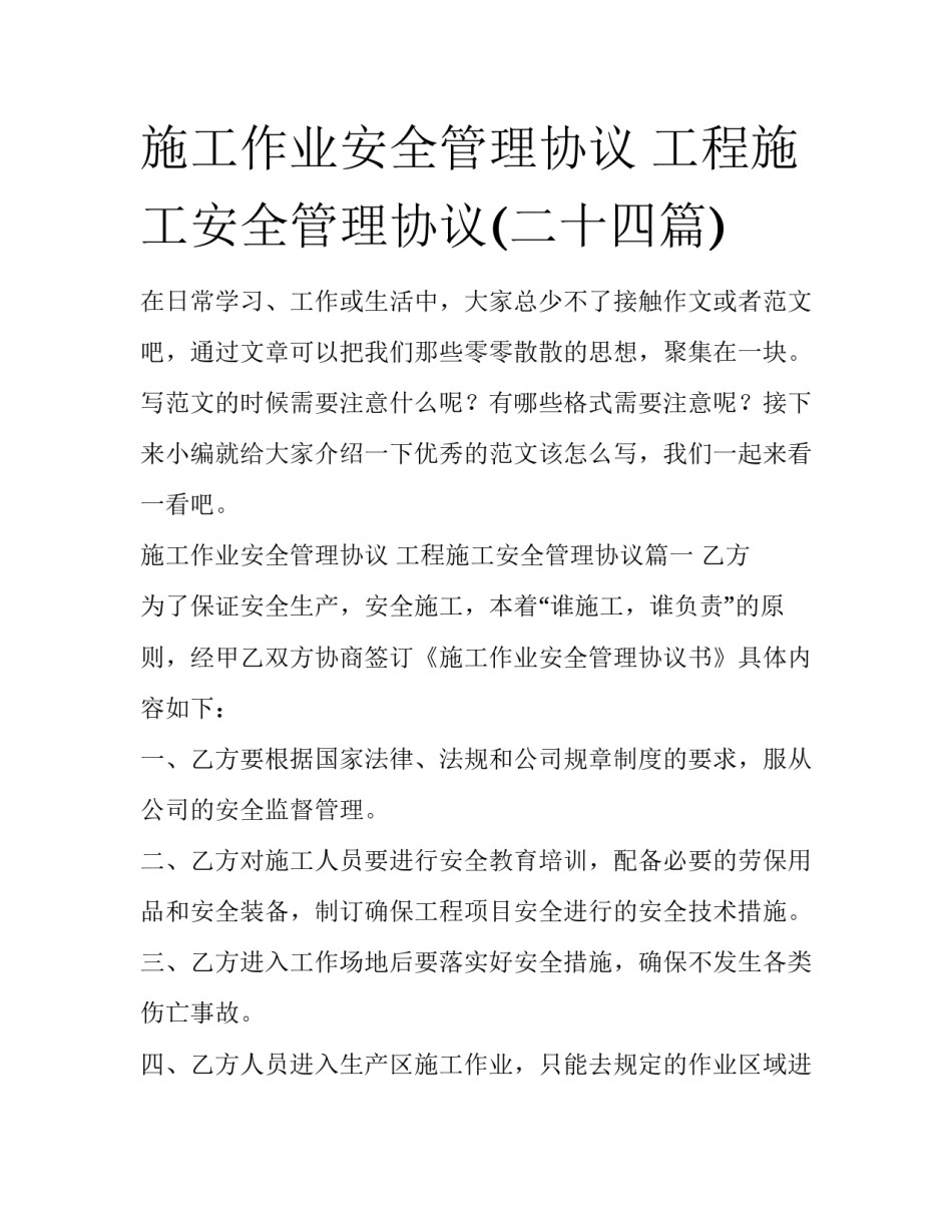 施工作业安全管理协议 工程施工安全管理协议(二十四篇)_第1页