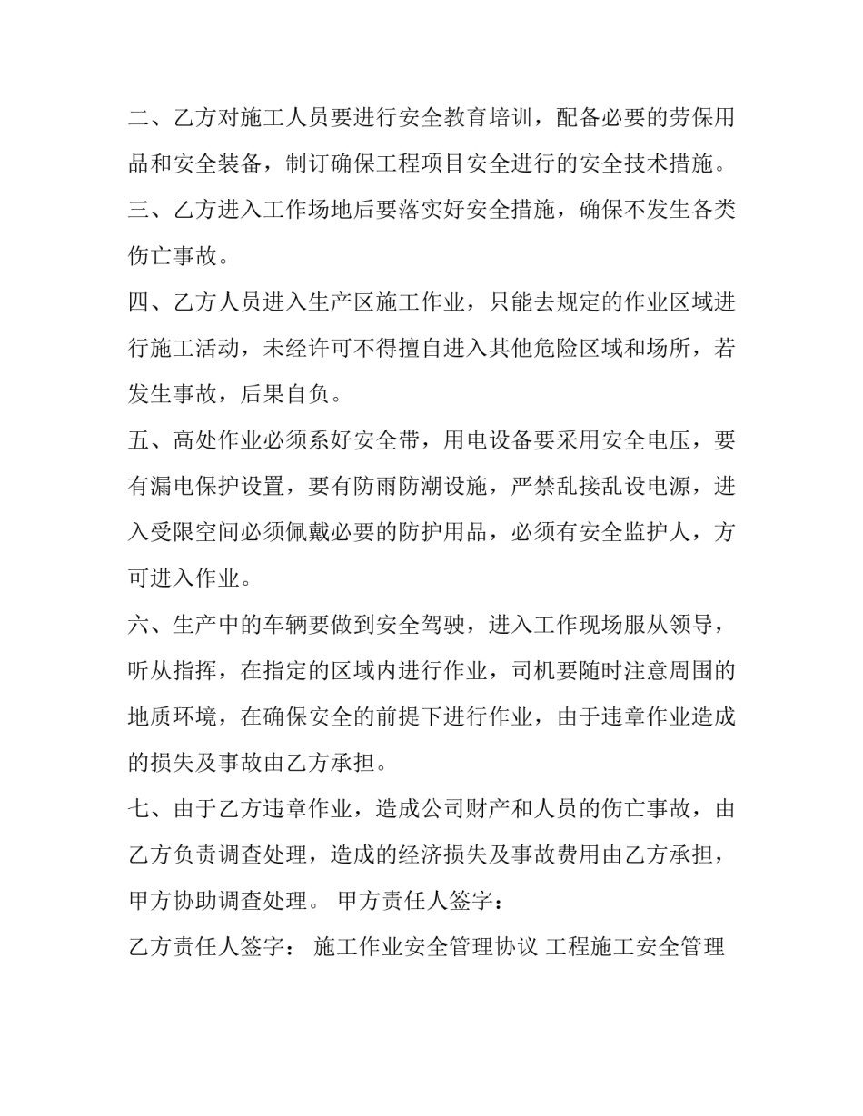 施工作业安全管理协议 工程施工安全管理协议(二十四篇)_第3页