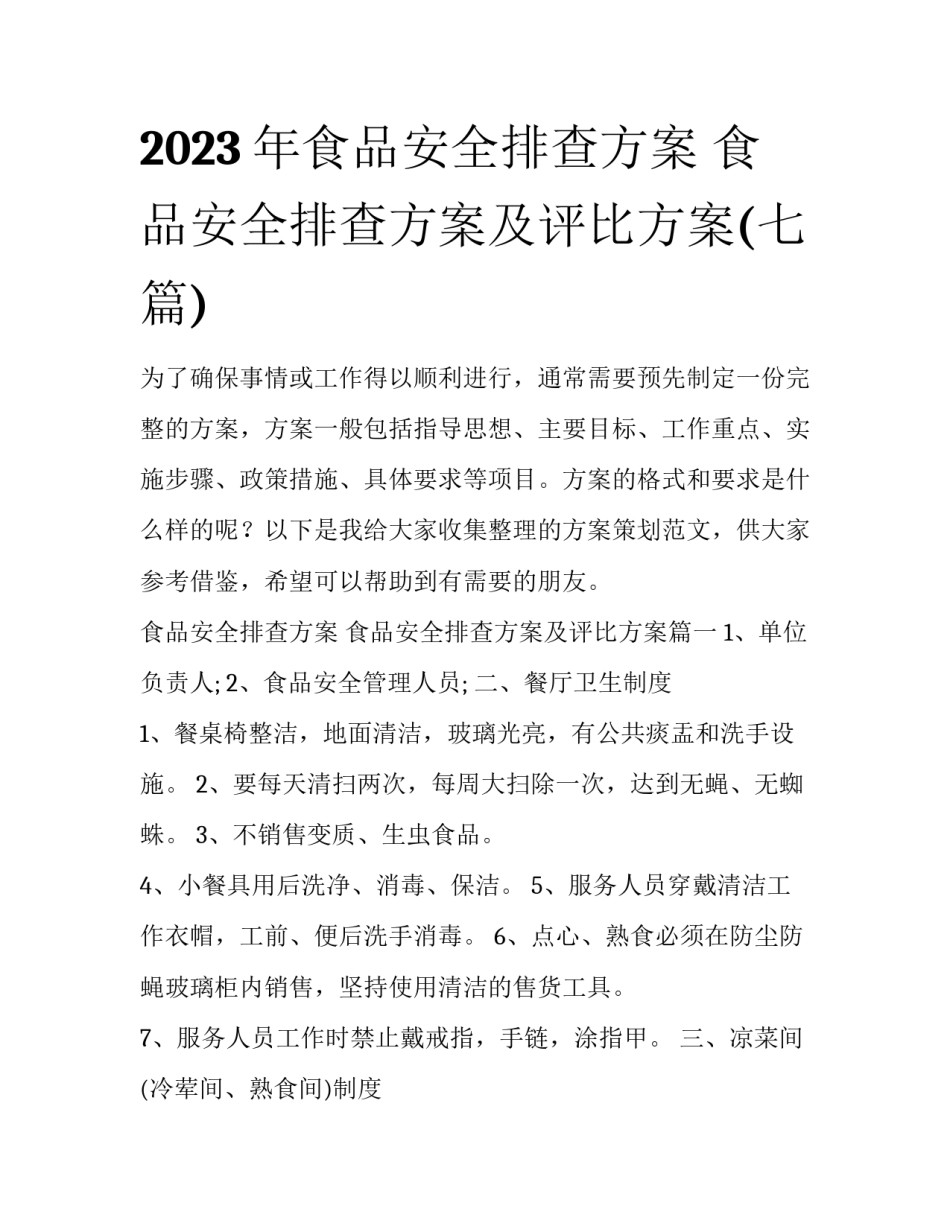 2023年食品安全排查方案 食品安全排查方案及评比方案(七篇)_第1页