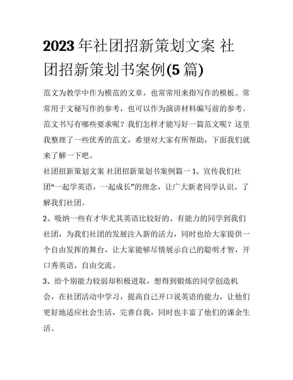 2023年社团招新策划文案 社团招新策划书案例(5篇)_第1页
