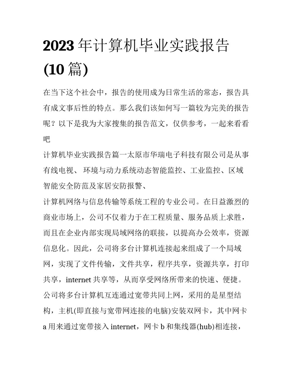 2023年计算机毕业实践报告(10篇)_第1页