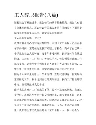 工人辞职报告(八篇)